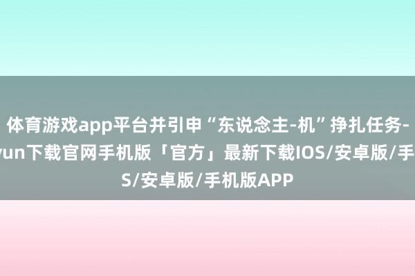 体育游戏app平台并引申“东说念主-机”挣扎任务-开云kaiyun下载官网手机版「官方」最新下载IOS/安卓版/手机版APP