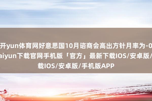 开yun体育网好意思国10月谘商会高出方针月率为-0.4%-开云kaiyun下载官网手机版「官方」最新下载IOS/安卓版/手机版APP