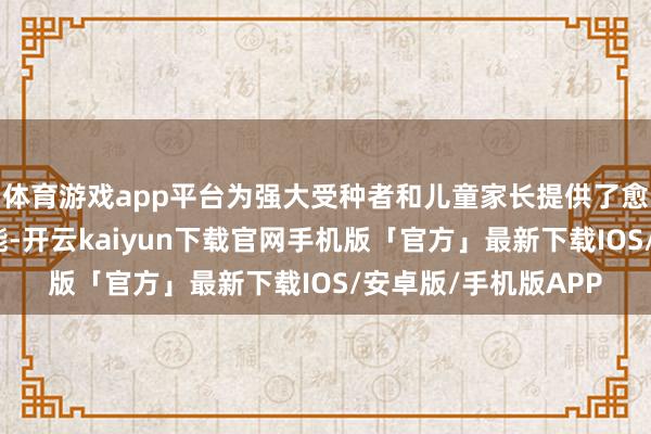 体育游戏app平台为强大受种者和儿童家长提供了愈加简约的劳动和功能-开云kaiyun下载官网手机版「官方」最新下载IOS/安卓版/手机版APP