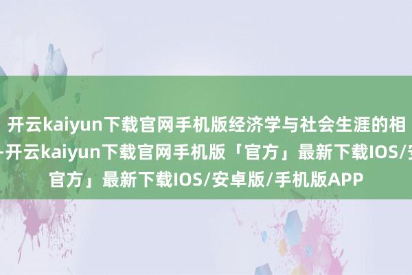 开云kaiyun下载官网手机版经济学与社会生涯的相干；司帐基本想法-开云kaiyun下载官网手机版「官方」最新下载IOS/安卓版/手机版APP